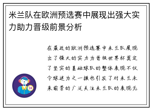 米兰队在欧洲预选赛中展现出强大实力助力晋级前景分析