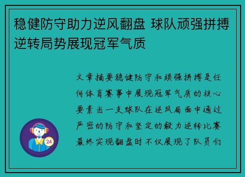 稳健防守助力逆风翻盘 球队顽强拼搏逆转局势展现冠军气质