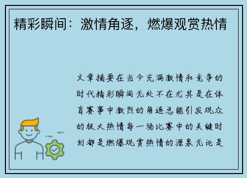 精彩瞬间：激情角逐，燃爆观赏热情
