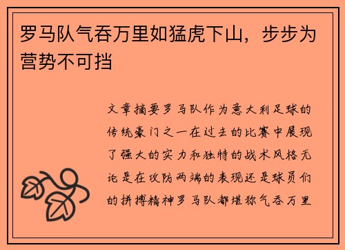 罗马队气吞万里如猛虎下山，步步为营势不可挡
