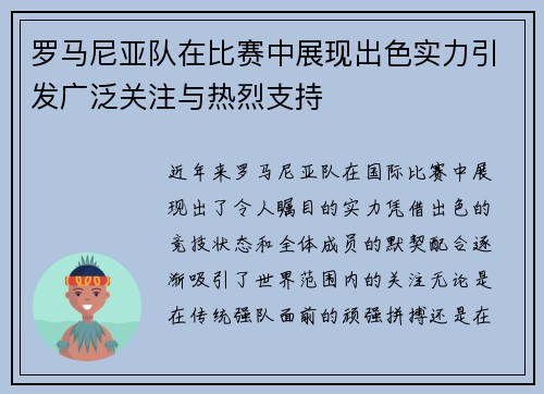 罗马尼亚队在比赛中展现出色实力引发广泛关注与热烈支持