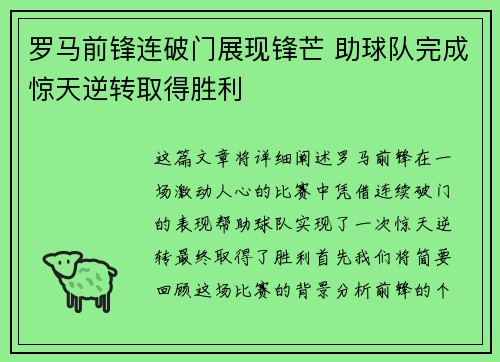 罗马前锋连破门展现锋芒 助球队完成惊天逆转取得胜利