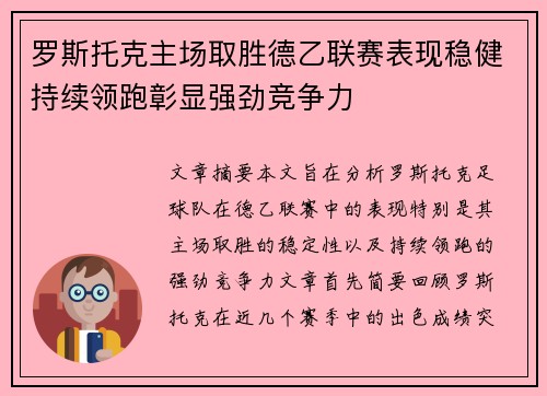 罗斯托克主场取胜德乙联赛表现稳健持续领跑彰显强劲竞争力