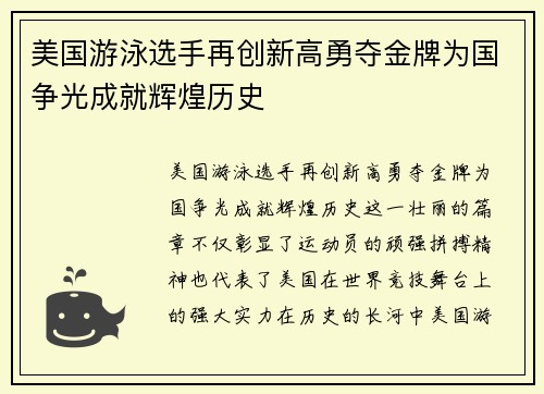 美国游泳选手再创新高勇夺金牌为国争光成就辉煌历史