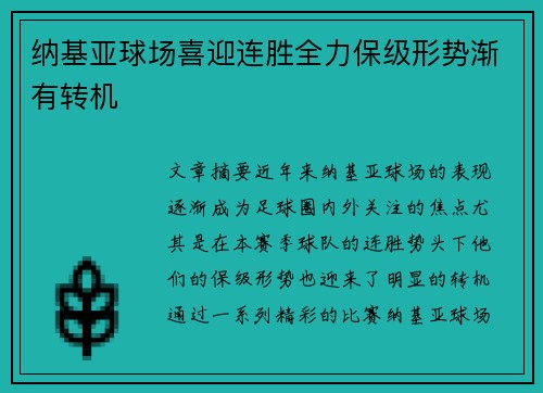 纳基亚球场喜迎连胜全力保级形势渐有转机