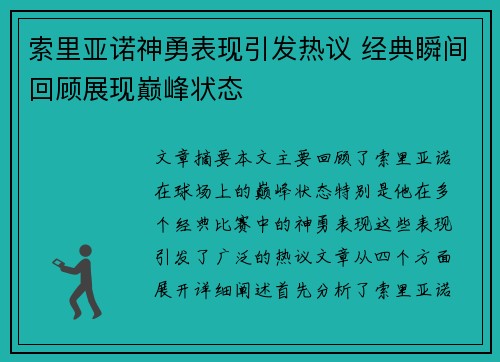 索里亚诺神勇表现引发热议 经典瞬间回顾展现巅峰状态