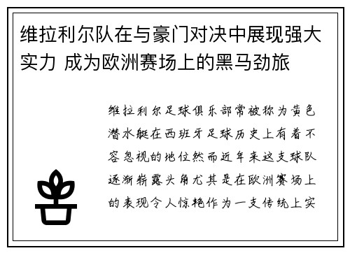 维拉利尔队在与豪门对决中展现强大实力 成为欧洲赛场上的黑马劲旅