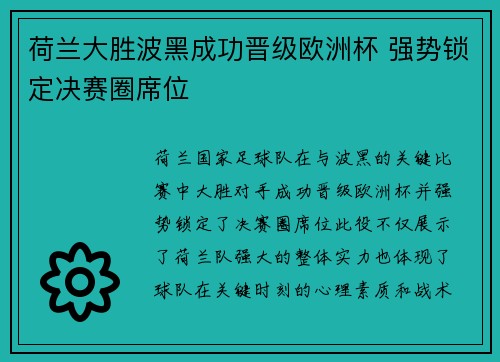 荷兰大胜波黑成功晋级欧洲杯 强势锁定决赛圈席位