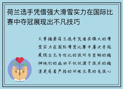 荷兰选手凭借强大滑雪实力在国际比赛中夺冠展现出不凡技巧
