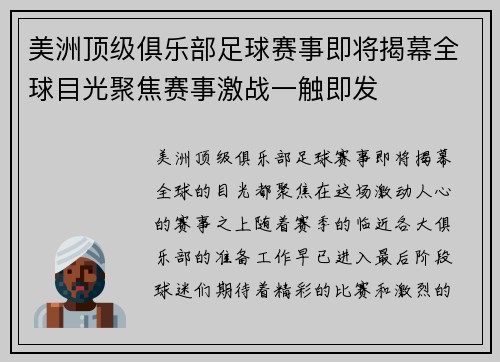 美洲顶级俱乐部足球赛事即将揭幕全球目光聚焦赛事激战一触即发