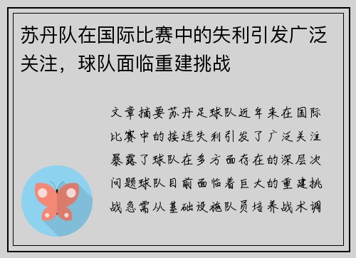 苏丹队在国际比赛中的失利引发广泛关注，球队面临重建挑战