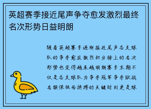 英超赛季接近尾声争夺愈发激烈最终名次形势日益明朗