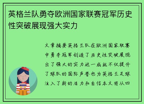 英格兰队勇夺欧洲国家联赛冠军历史性突破展现强大实力