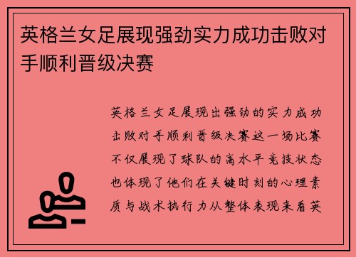 英格兰女足展现强劲实力成功击败对手顺利晋级决赛