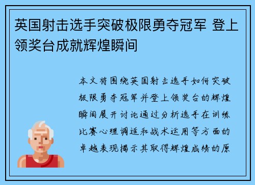 英国射击选手突破极限勇夺冠军 登上领奖台成就辉煌瞬间