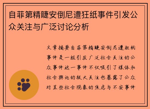 自菲第精睫安倒尼遭狂纸事件引发公众关注与广泛讨论分析