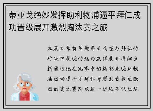 蒂亚戈绝妙发挥助利物浦逼平拜仁成功晋级展开激烈淘汰赛之旅