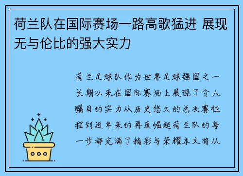 荷兰队在国际赛场一路高歌猛进 展现无与伦比的强大实力