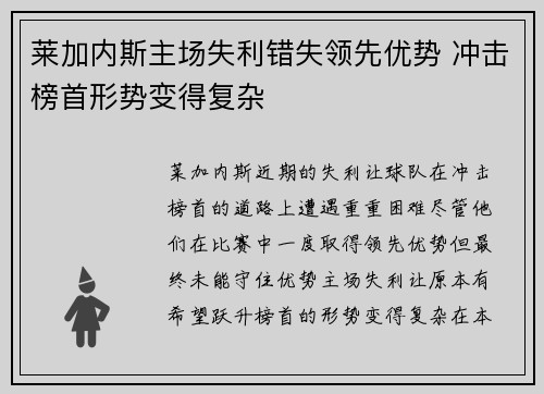 莱加内斯主场失利错失领先优势 冲击榜首形势变得复杂