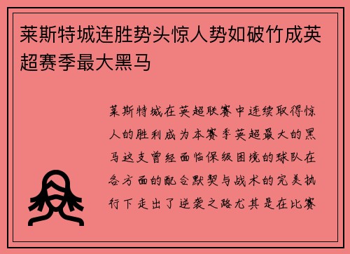 莱斯特城连胜势头惊人势如破竹成英超赛季最大黑马