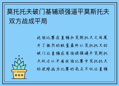 莫托托夫破门基辅顽强逼平莫斯托夫 双方战成平局