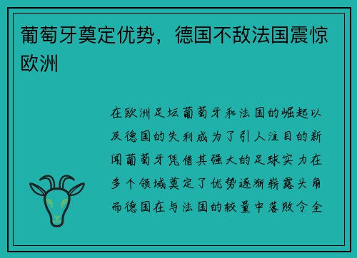 葡萄牙奠定优势，德国不敌法国震惊欧洲