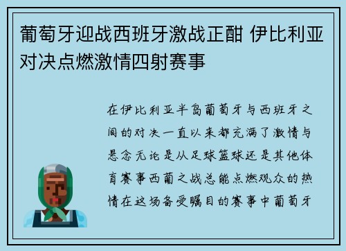 葡萄牙迎战西班牙激战正酣 伊比利亚对决点燃激情四射赛事