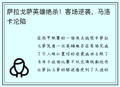 萨拉戈萨英雄绝杀！客场逆袭，马洛卡沦陷