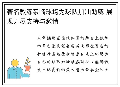 著名教练亲临球场为球队加油助威 展现无尽支持与激情