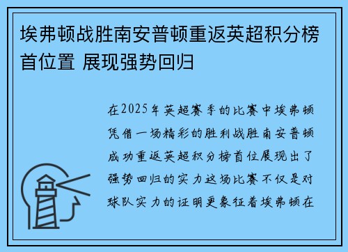 埃弗顿战胜南安普顿重返英超积分榜首位置 展现强势回归
