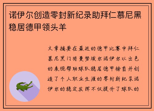 诺伊尔创造零封新纪录助拜仁慕尼黑稳居德甲领头羊