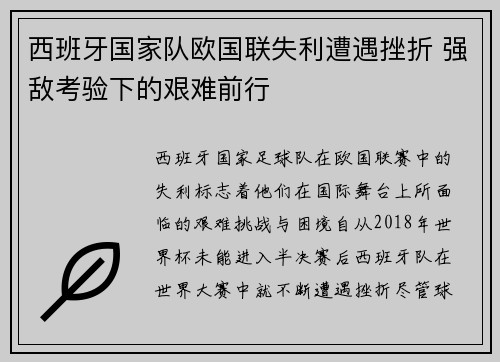 西班牙国家队欧国联失利遭遇挫折 强敌考验下的艰难前行