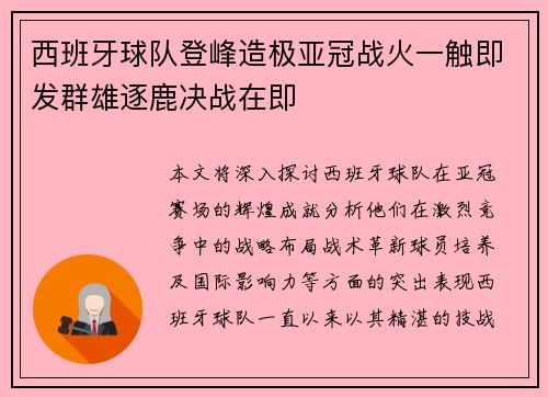 西班牙球队登峰造极亚冠战火一触即发群雄逐鹿决战在即