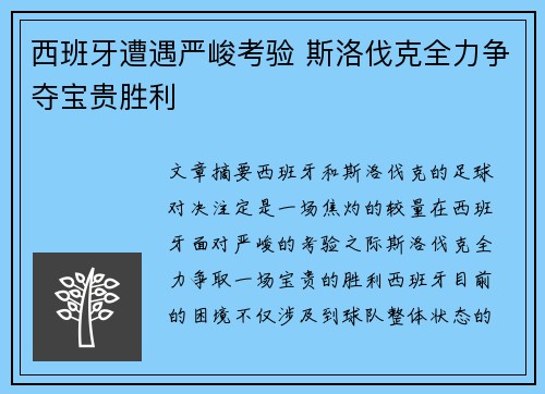 西班牙遭遇严峻考验 斯洛伐克全力争夺宝贵胜利