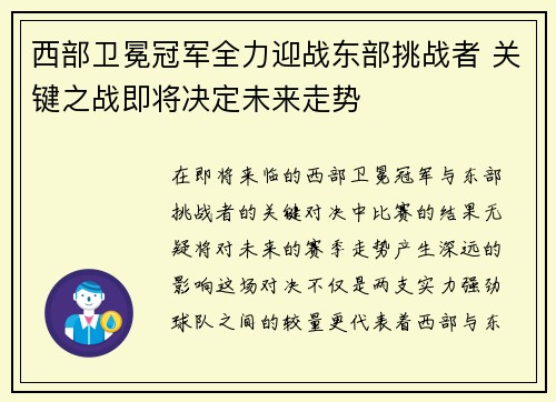 西部卫冕冠军全力迎战东部挑战者 关键之战即将决定未来走势