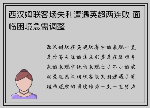 西汉姆联客场失利遭遇英超两连败 面临困境急需调整