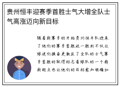 贵州恒丰迎赛季首胜士气大增全队士气高涨迈向新目标