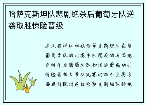 哈萨克斯坦队悲剧绝杀后葡萄牙队逆袭取胜惊险晋级
