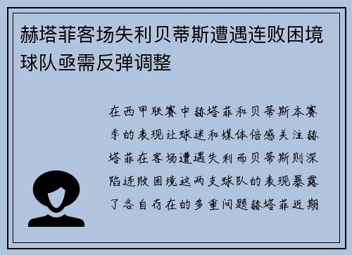 赫塔菲客场失利贝蒂斯遭遇连败困境球队亟需反弹调整