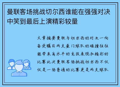 曼联客场挑战切尔西谁能在强强对决中笑到最后上演精彩较量