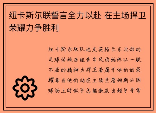 纽卡斯尔联誓言全力以赴 在主场捍卫荣耀力争胜利