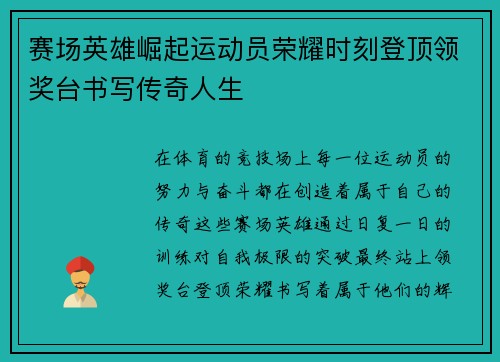 赛场英雄崛起运动员荣耀时刻登顶领奖台书写传奇人生
