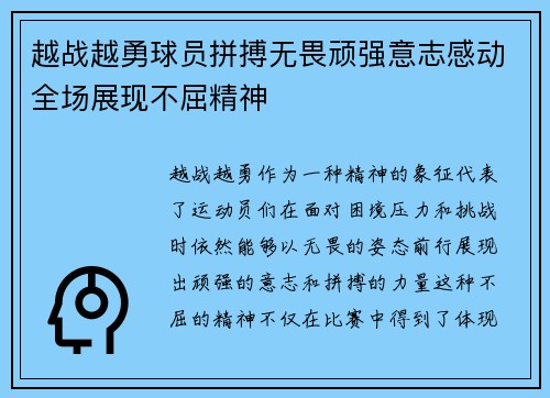 越战越勇球员拼搏无畏顽强意志感动全场展现不屈精神