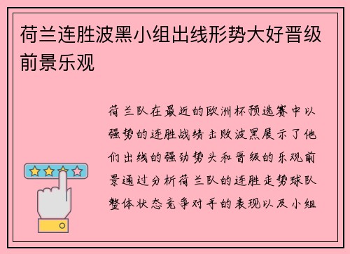 荷兰连胜波黑小组出线形势大好晋级前景乐观