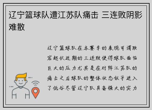 辽宁篮球队遭江苏队痛击 三连败阴影难散