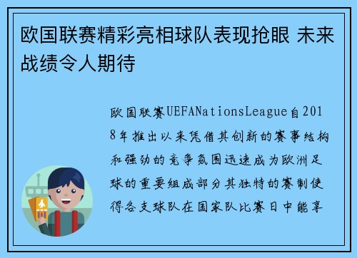 欧国联赛精彩亮相球队表现抢眼 未来战绩令人期待