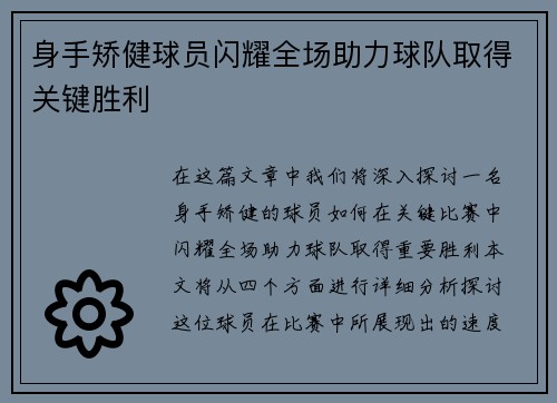 身手矫健球员闪耀全场助力球队取得关键胜利