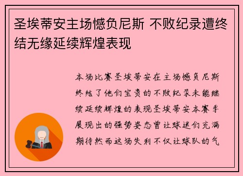圣埃蒂安主场憾负尼斯 不败纪录遭终结无缘延续辉煌表现