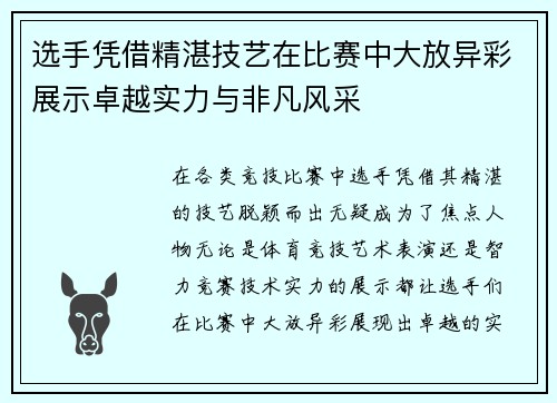 选手凭借精湛技艺在比赛中大放异彩展示卓越实力与非凡风采