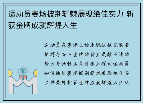 运动员赛场披荆斩棘展现绝佳实力 斩获金牌成就辉煌人生